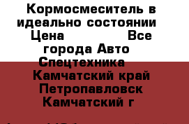  Кормосмеситель в идеально состоянии › Цена ­ 400 000 - Все города Авто » Спецтехника   . Камчатский край,Петропавловск-Камчатский г.